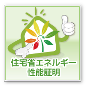 住宅省エネルギー性能証明書発行業務